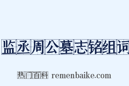 监丞周公墓志铭组词是什么意思的图片